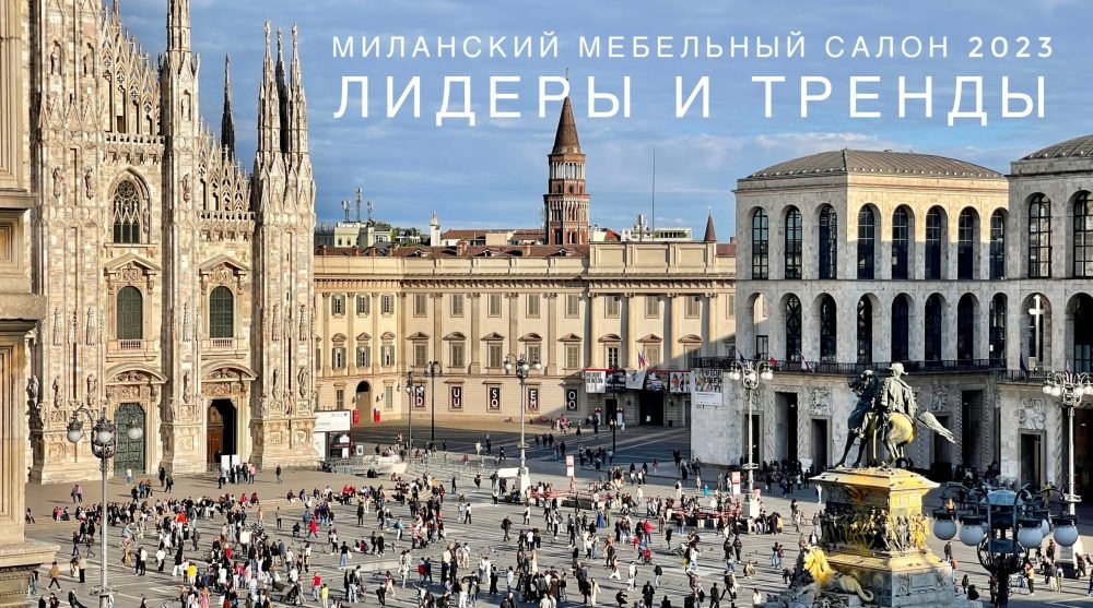 Вебинар по итогам Salone del Mobile 2023 (Ольга Косырева)